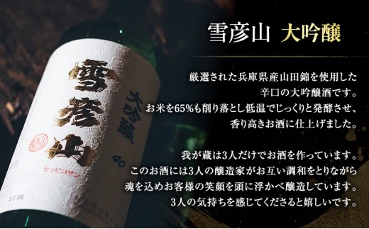 日本酒 大吟醸 雪彦山 720ml 四合瓶 壺坂酒造 辛口 山田錦 冷酒 IWC 金賞 受賞酒 地酒 清酒 お酒 ギフト プレゼント お歳暮 家飲み 晩酌 兵庫県 姫路市