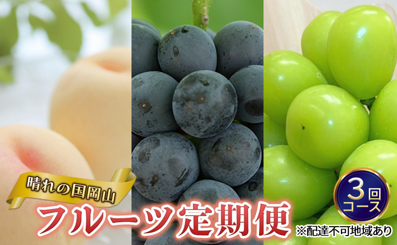 
            [№5615-0533]フルーツ 定期便 2025年 先行予約 晴れの国 岡山 の 定期フルーツ定期便 3回コース桃 もも 葡萄 ブドウ 岡山県産 国産 セット ギフト
          