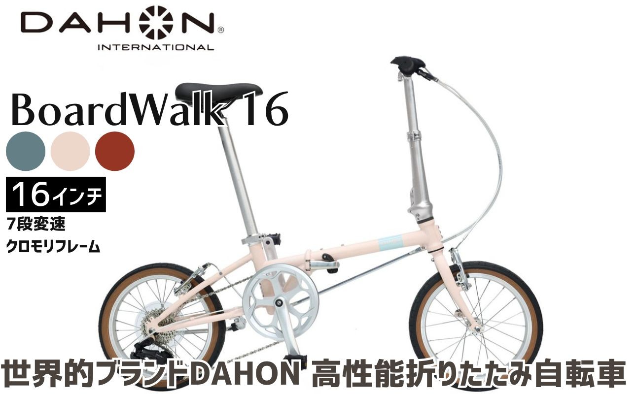 
                  DAHON 折りたたみ自転車 Boardwalk 16インチ コンパクト SHIMANO7段変速 軽量 街乗り 通勤 通学 選べる3カラー ｜武田産業 ダホン フォールディングバイク 人気返礼品 ボードウォーク16 三重県 四日市市 ふるさと納税
                