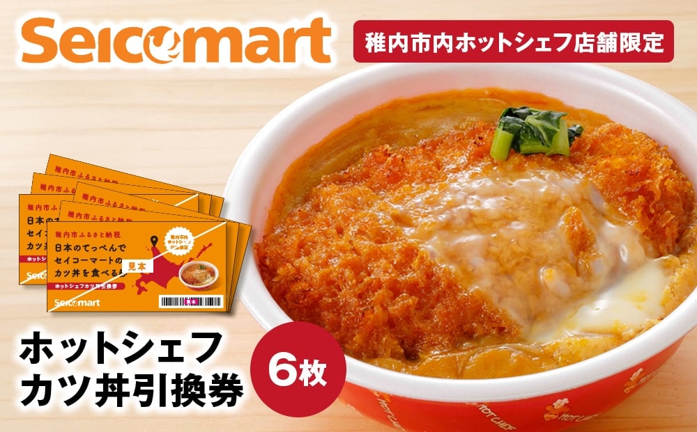 
            セイコーマート「ホットシェフ」のカツ丼 引換券6枚
          