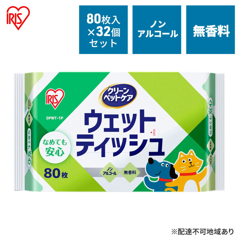 【ふるさと納税】ウェットティッシュ ペット 80枚入×32P ペット用ウェットティッシュ DPWT ペット用品 犬 イヌ いぬ ネコ 猫 ねこ ノンアルコール 足拭き おしり拭き アイリスオーヤマ 大河原町