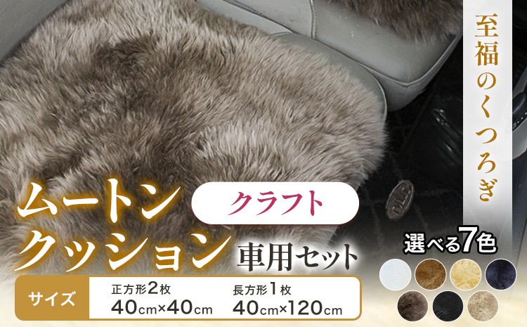 
                  ムートン クッション クラフト 車用 セット 40cm × 40cm 2枚 40cm × 120cm 1枚 選べる 7カラー アイボリー シナモン ベージュ ネイビー トープ ブラック リネン 有限会社クラフトワークス 《30日以内に出荷予定(土日祝除く)》大阪府 羽曳野市 インテリア 羊 羊毛 x-1
                