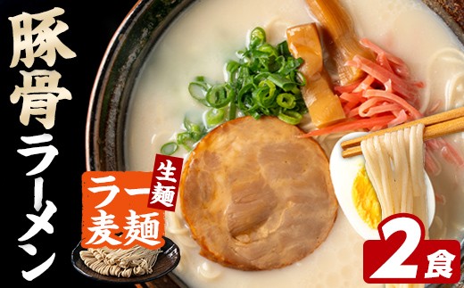 
                  ラー麦麺 豚骨ラーメン (2食) 麺 麺類 とんこつ とんこつラーメン ラー麦 スープ 細麺 ストレート麺 生麺 簡単調理 福岡県 2000円 【FUKUOKA MIOTSUKUSHI】as55-017
                