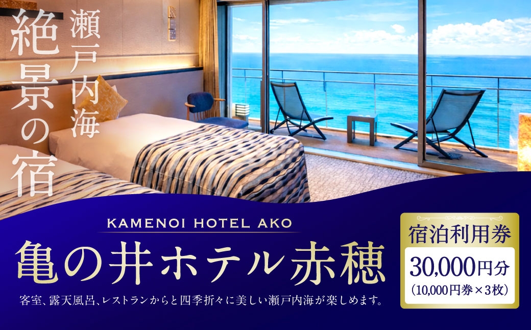 
                  【 赤穂温泉 】 瀬戸内海絶景の宿 亀の井ホテル赤穂 宿泊利用券 30,000円分 （ 10,000円券 × 3枚 ） 宿泊券 ホテル宿泊券 利用券 ホテル 観光 旅行 旅 温泉 景色 瀬戸内海 淡路島
                