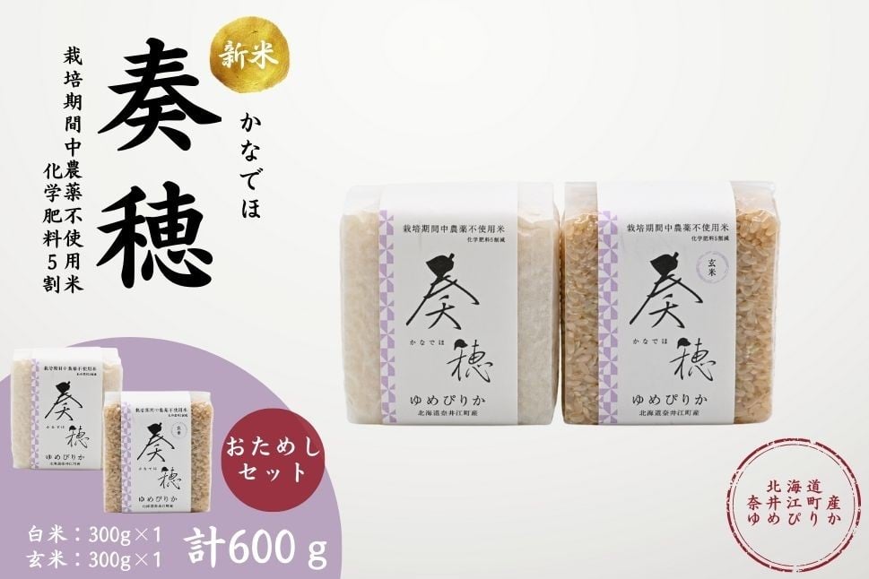 
            北海道奈井江産ゆめぴりか『奏穂（かなでほ）』　玄米＆白米　おためしセット　計600g　栽培期間中農薬不使用米（化学肥料5割減）
          