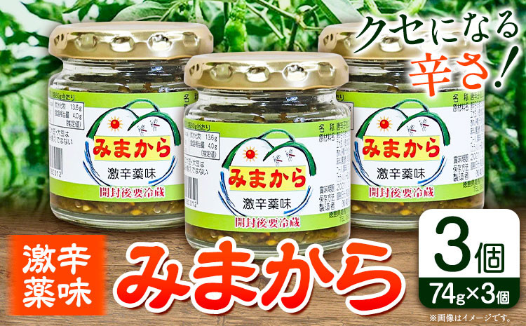 
激辛薬味みまから みまから 3個 セット 《30日以内に出荷予定(土日祝除く)》有限会社美馬交流館 徳島県 美馬市 みまから 特産品 美馬市産 唐辛子 冷奴 ラーメン お鍋 うどん そうめん 送料無料
