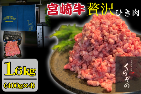 ブランド和牛 宮崎牛 贅沢ひき肉（中挽き）1.6kg（牛肉 国産牛 ひき肉 ミンチ ハンバーグ 限定） ミンチ ひき肉 挽肉 ミンチ ひき肉 挽肉 ミンチ ひき肉 挽肉 ミンチ ひき肉 挽肉
