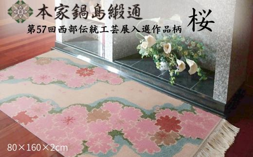 第57回西部伝統工芸展入選作品柄　桜「Sakura」 鍋島緞通 ：D326-001