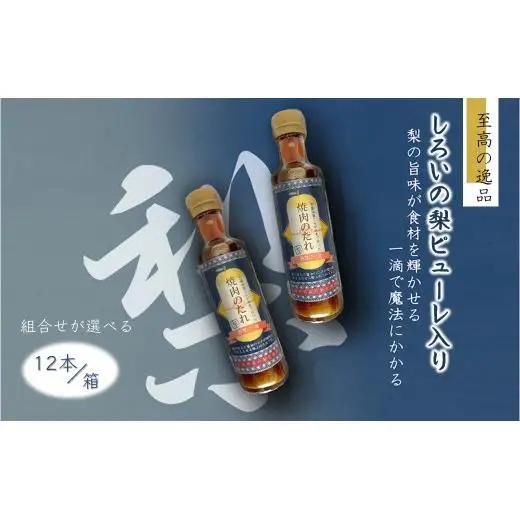 焼肉のたれ 白井市産梨ピューレ入り 12本セット 詰め合わせ 焼き肉 ステーキソース ソース