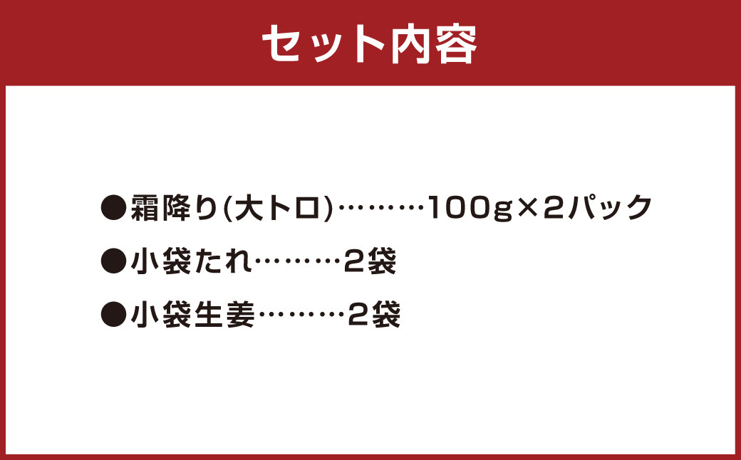 熊本 馬刺し 霜降り (大トロ) 200g 馬肉