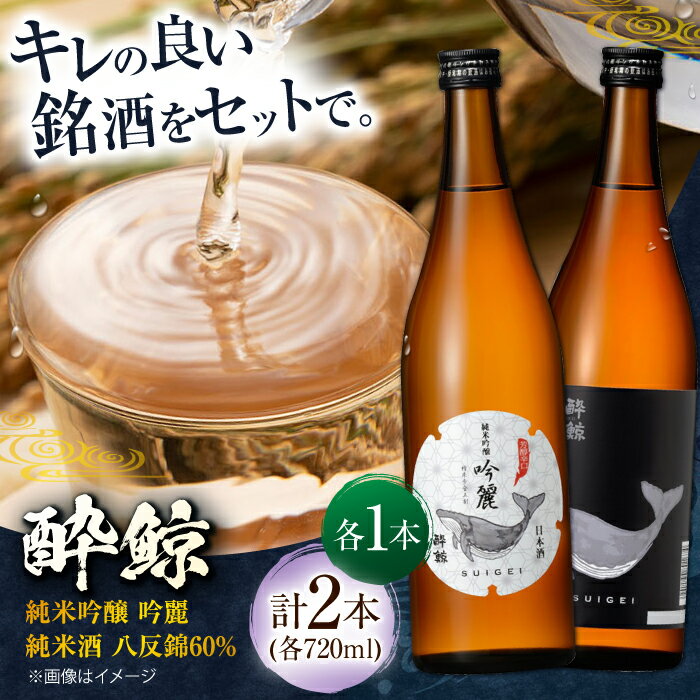 【ふるさと納税】酔鯨 純米吟醸 吟麗&純米酒 八反錦60% 720ml 2本 飲み比べセット 飲み比べ 日本酒 地酒 【近藤酒店】[ATAB043]