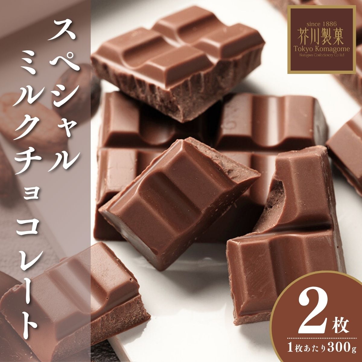【ふるさと納税】スペシャルミルクチョコレート 300g 2枚 | チョコレート チョコ 板チョコ ミルク お菓子 スイーツ デザート おやつ ギフト 贈答 贈り物 プレゼント 芥川製菓株式会社 埼玉県 狭山市