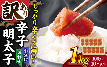 【 訳あり 】 辛子明太子 小切1kg（100g×10p）桂川町/株式会社 MEAT PLUS[ADAQ031] 10000 10000円  明太子 めんたい 福岡 博多 辛子めんたい  支援品 支援