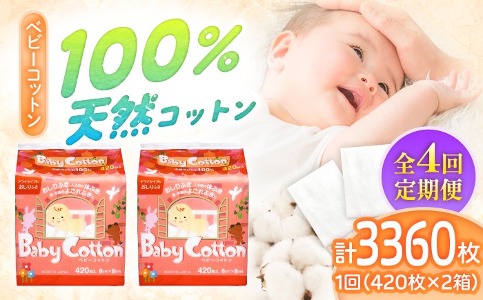 
                  【4回定期便】ベビーコットン 420枚×2個／コットン ベビー 育児 子育て コットン ベビーコットン ベビー baby 赤ちゃん 天然コットン 定期便 愛媛 国産 お取り寄せ 日用品 特産品 返礼品 低刺激 赤ちゃん用品 ギフト 贈り物 420枚×2個(840枚) スキンケア 化粧品 コスメ 人気 おすすめ 送料無料 四国 愛媛県 内子町 ふるさと納税 【三和製作所】 [BKCL003]
                