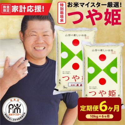 ふるさと納税 米沢市 6ヶ月定期便 令和7年産 特別栽培米 つや姫 10kg(5kg×2袋)×6回 計60kg