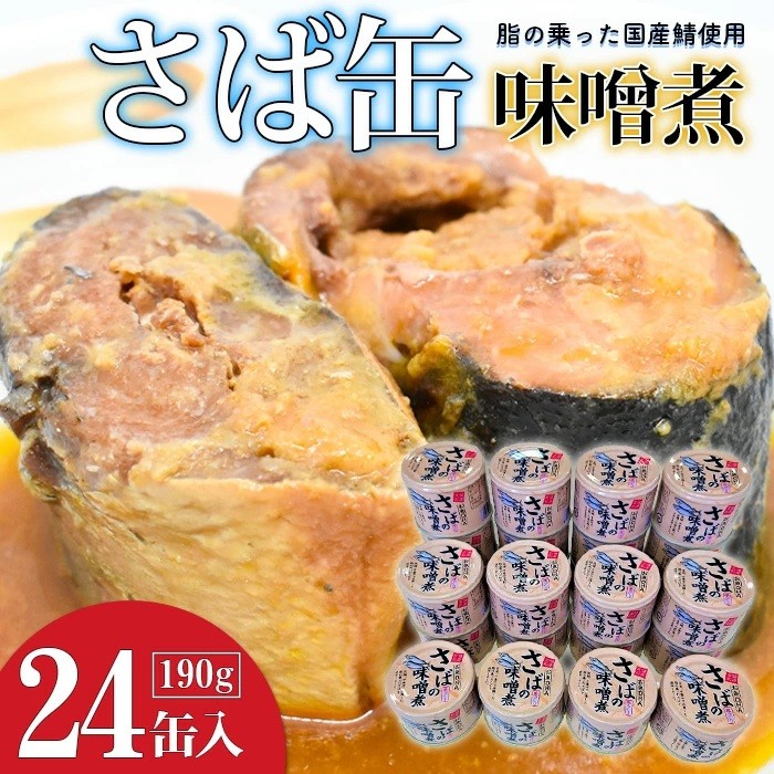 
            サバの味噌煮（缶詰）190g×24缶入／1箱 鯖 鯖缶 さば缶 寒さば 鯖 さば サバ 脂 缶詰 みそ煮 骨まで 柔らか パスタ 煮物 ご飯 おかず おつまみ 保存食 備蓄用食品 鉾田市 茨城県 送料無料 国産 茨城 鉾田 味噌だれ
          