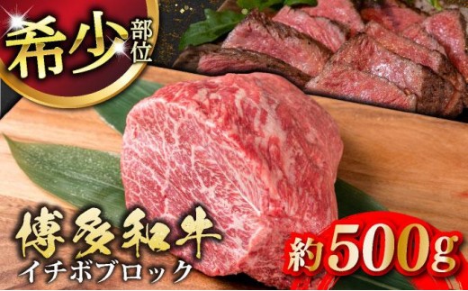 博多和牛 イチボブロック 約500g