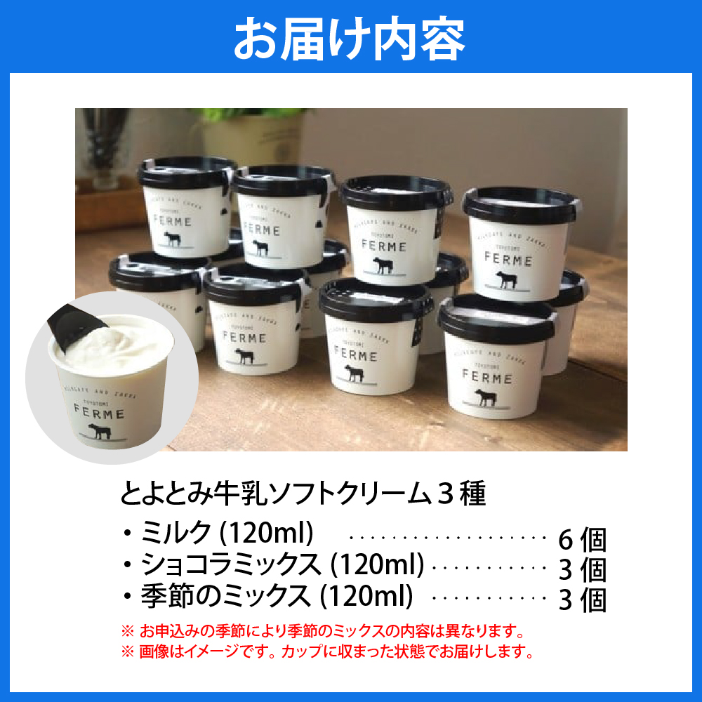 【2026年10月配送】とよとみ牛乳ソフトクリーム【ミルク／ショコラミックス／季節のミックス 各120ml 計12個】