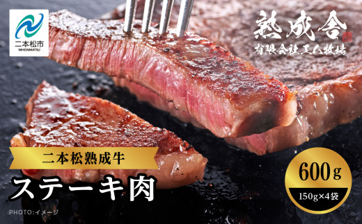 二本松熟成牛 ステーキ600g（150g×4袋） 牛肉 肉 ステーキ バーベキュー お取り寄せ グルメ プレゼント お祝い 国産 ギフト 冷凍 ご褒美 おすすめ お中元 お歳暮 ギフト 二本松市 ふくしま 福島県 送料無料【エム牧場】