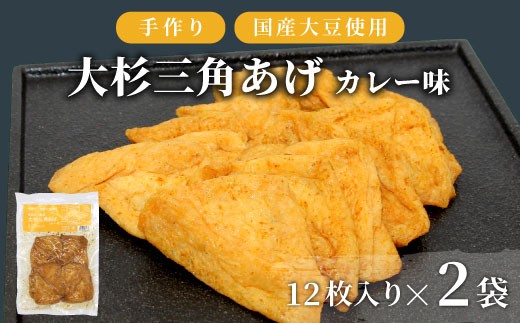 【スピード発送】香ばしいカレーの味付け！ 味付け油揚げ カレー味 24枚(12枚入り×2袋）油揚げ 味付け揚げ 手作り 豆腐 おつまみ 国産 三角揚げ 惣菜 カレー 大杉三角あげ 4000円 4,000円