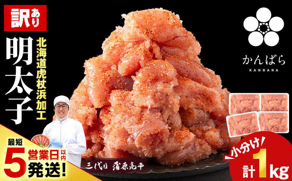
            虎杖浜仕込み辛子明太子 不揃い訳ありきれ子 小分け明太子250g×4個 簡易包装 1kg たらこ タラコ 魚卵 海産物 北海道ふるさと納税 白老 ふるさと納税 北海道
          