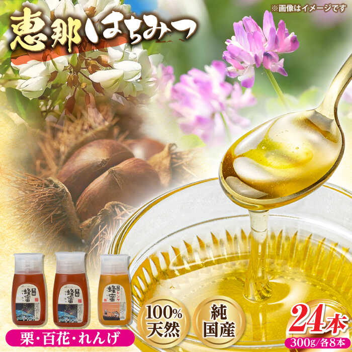 【ふるさと納税】恵那蜂蜜 24本セット (蓮華蜂蜜300g×8本、百花蜂蜜300g×8本、栗蜂蜜300g×8本) 国産 はちみつ 蜂蜜 ハチミツ 岐阜県産 恵那市産 健康 美容 産地直送 お取り寄せ恵那市 / はち工房こうけつ[AUDF046]