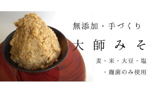 【ふるさと納税】大師みそ 900g×4 計3.6kg 大容量 徳用 無添加 無添加味噌 合わせ味噌 あわせみそ 生みそ 味噌 お味噌 みそ 国産 九州産 手づくり 手作り味噌 味噌汁 離乳食 食品 調味料 加工品 長期保存 味噌ラーメン 味噌漬け 味噌炒め 大豆 麹 発酵食品 送料無料 DZ001