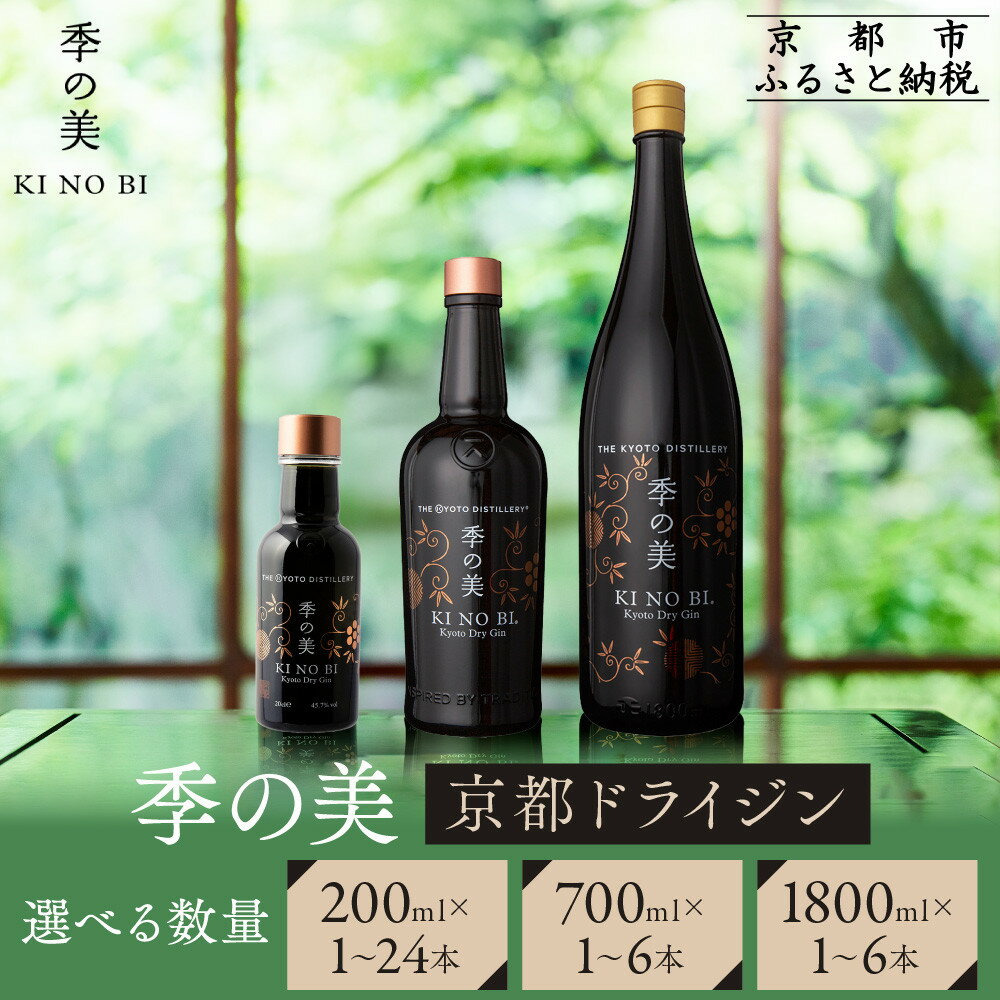 【ふるさと納税】【京都蒸溜所】季の美 京都ドライジン 200ml/700ml/1800ml 1本～6本・24本 レビュー高評価 人気セット［クラフトジン スピリッツ 上質 おすすめ お酒 ジン 蒸留酒 ギフト プレゼント 贈答 お取り寄せ 送料無料 ］