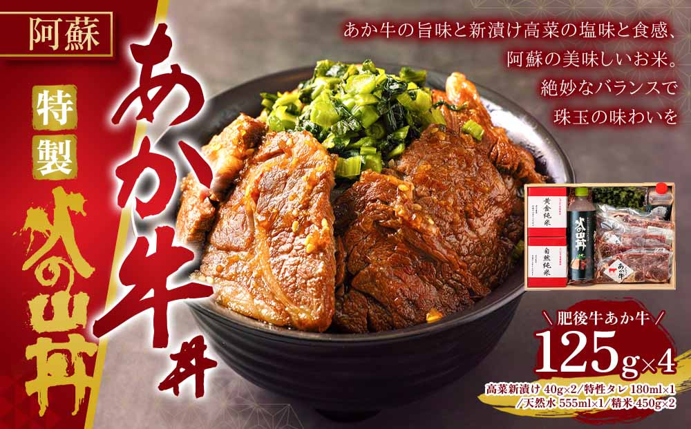 
                  高級なお米とあか牛がコラボ！こだわりの「あか牛丼」～火の山～あか牛 ステーキ 米 水 セット 牛肉 高菜 冷凍 赤牛 あかうし 熊本 くまもと 和牛 褐色和牛 国産 赤身 贅沢 ごちそう 贈り物 ギフト 熊本県 阿蘇市 ブランド牛 ヘルシー 脂身が少ない 濃厚 白米 特選 お取り寄せ 焼肉 焼き肉 どんぶり 詰め合わせ 内祝い お祝い 誕生日 景品 贈答用 御中元 御歳暮 母の日 父の日 敬老の日
                