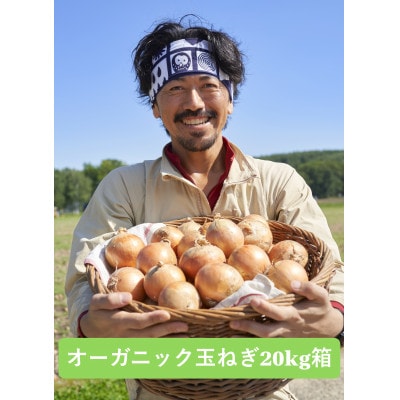 UNO ORGANIC FARM　北海道訓子府産　オーガニック玉ねぎ　20kg　【有機JAS認証】【配送不可地域：離島・沖縄県】