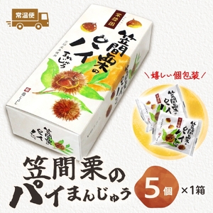 笠間栗のパイまんじゅう 5個入り【和菓子 笠間栗 栗 マロン パイ まんじゅう 饅頭 スイーツ お茶請け おやつ 手土産 お取り寄せ ギフト グルメ 贈答 常温 亀印製菓 茨城県 水戸市】（MP-9)