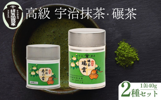 ＜産地直送＞京都宇治茶 奥西緑芳園の高級抹茶と高級碾茶【特撰寿の昔】・【瑞雲】各40g缶入 宇治茶 宇治抹茶 抹茶 碾茶 茶道練習用抹茶 稽古用抹茶 お茶 茶 緑茶 粉末 石臼挽き 茶道 最高峰 飲料 粉末 日本茶専門 茶園 京田辺市 京都