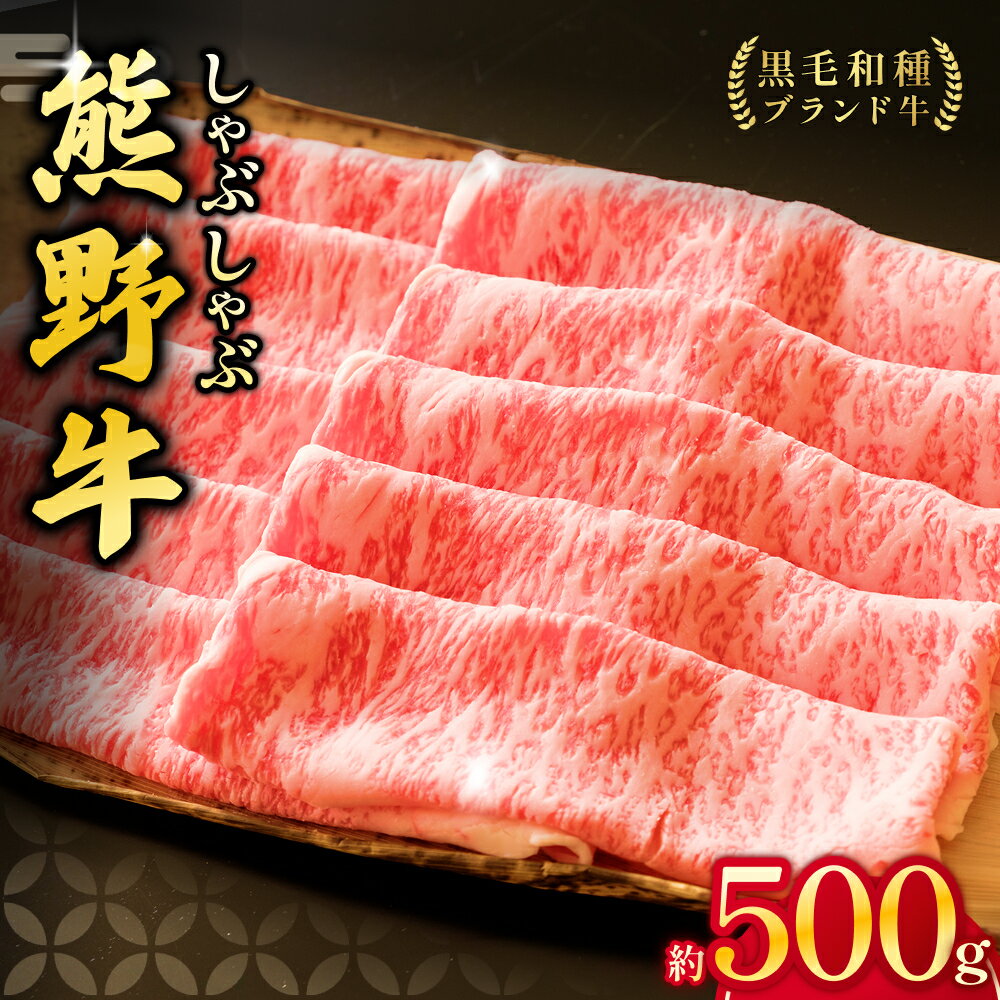 【ふるさと納税】 熊野牛ロース しゃぶしゃぶ用 約500g ＜冷蔵＞ 下岡精肉店 【熊野牛】 ロース 霜降り ※北海道・沖縄県・離島への配送不可