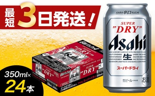 
            【福岡市竹下工場製造】 アサヒスーパードライ 350ml 24缶 1ケース ビール アサヒ 缶ビール 酒 お酒 アルコール 辛口 アサヒビール スーパードライ
          