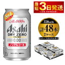 【ふるさと納税】アサヒ ドライゼロ 350ml 24本 2ケース カロリーゼロ 糖質ゼロ ビール 飲料【炭酸飲料 お酒 麦酒 Asahi ケース アルコール dry zero 缶ビール ギフト 内祝い お歳暮 茨城県守谷市】