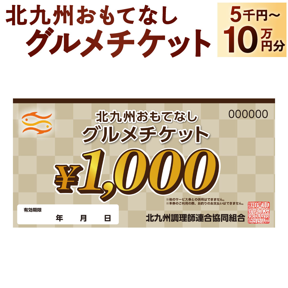 【ふるさと納税】北九州 おもてなしグルメチケット 選べる 5,000円分 / 10,000円分 / 30,000円分 / 50,000円分 / 100,000円分 お食事 1枚1,000円分 飲食 ご飯 お食事 記念 お祝い ディナー ランチ 外食 特別 クーポン券 チケット 福岡県北九州市