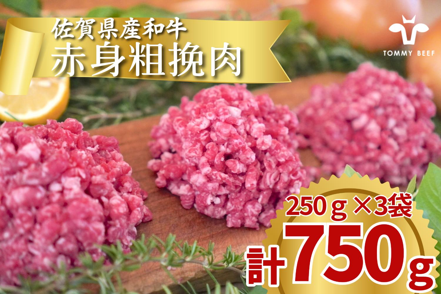 
            佐賀県産牛の赤身粗挽肉セット / 750g TOMMY BEEF
          