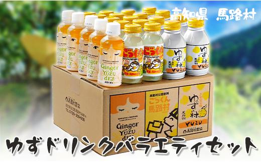  ゆずドリンク 詰め合わせ バラエティセット/23本入  ギフト ゆずジュース フルーツジュース 清涼飲料水 柚子 ゆず ジンジャー はちみつ 有機 オーガニック お歳暮 お中元 母の日 父の日 のし 熨斗 産地直送 高知県 馬路村[460]