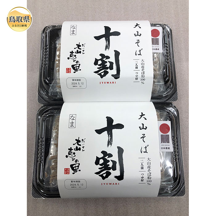 【ふるさと納税】B25-044 十割そば　4食セット 鳥取県 おすすめ 大山そば 大山名物 そば 大山町産 だいせん 大山蕎麦