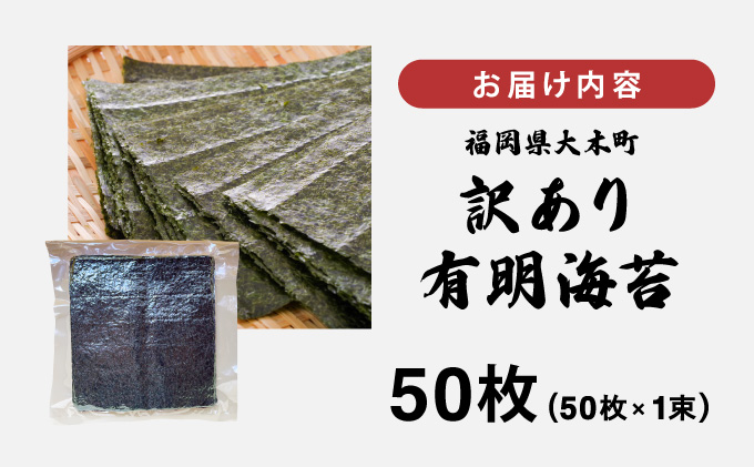訳あり有明海苔50枚（50枚×1束）CF24