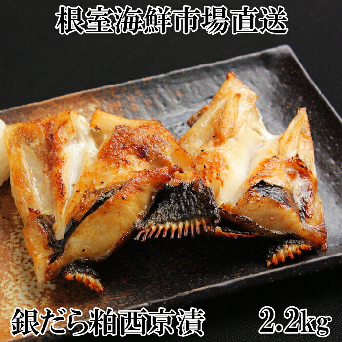 【ふるさと納税】 銀だらカマ西京漬け 2.2kg たら タラ 鱈 ぎんだら 銀ダラ ギンダラ 銀鱈 銀だら 魚 さかな サカナ お取り寄せ グルメ 海鮮 かま 西京焼き 西京漬 粕 北海道 根室市 ふるさと納税 A-14162