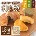 【ふるさと納税】オリジナル焼菓子｢利息焼｣ 計15個(3種×5個) ＜ずんだ・小倉・マロン＞ 焼き菓子 焼菓子お菓子 おかし おやつ 焼き菓子 お茶菓子 餡子 あんこ スイーツ マドレーヌ 和菓子 和スイーツ 和スウィーツ 食べ比べ【田園菓子工房シェフドリーム】ta304