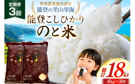 米 令和7年 のと米 能登こしひかり 6kg 3回 定期便 [能登わかば農業協同組合 石川県 中能登町 nk17bth130011] こしひかり コシヒカリ 定期 3ヶ月 6キロ お米 ブランド米 国産 国産米 能登米 ごはん ご飯 白飯 飯  白米 こめ コメ おこめ okome kome 令和7年産 ふるさと納税
