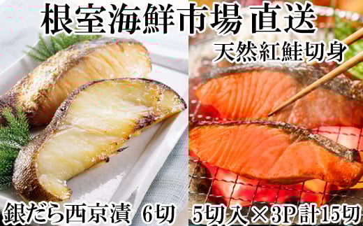 A-14223【年内配送可】  天然甘口紅鮭5切れ×3P・銀だら西京漬け6切(3切×2P)