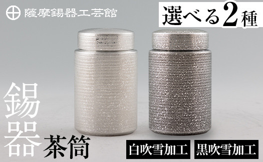 
            ＜選べる種類＞薩摩錫器 茶筒(白吹雪加工・黒吹雪加工)《メディア掲載多数》【薩摩錫器工芸館】鹿児島 伝統工芸品 錫製品 錫製 茶筒 錫 食器 日用品 ギフト 贈答 贈り物 プレゼント K-175 K-176
          