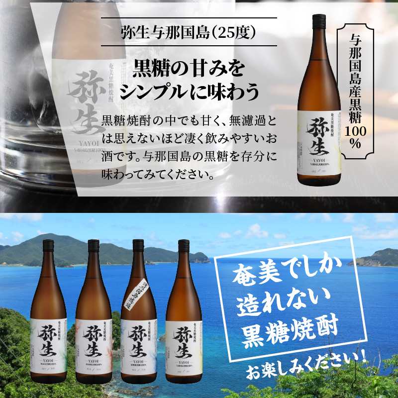 【弥生産地別シリーズ】「弥生」西表島・波照間島・多良間島・与那国島 1800ml計6本 - 焼酎 奄美 黒糖焼酎 25度 飲み比べ セット 1800ml ロック お湯割り 水割り 弥生焼酎醸造所 ギフ