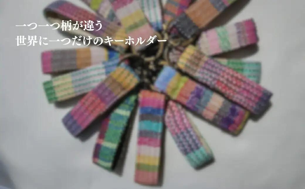 さをり織りキーホルダー 2本セット|キーホルダー