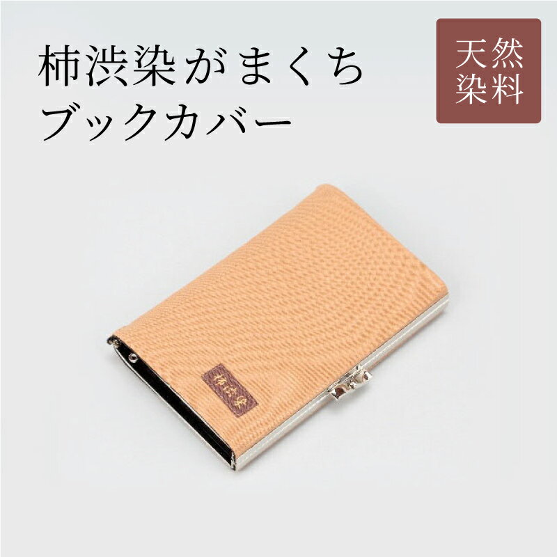 【ふるさと納税】柿渋染がまくちブックカバー