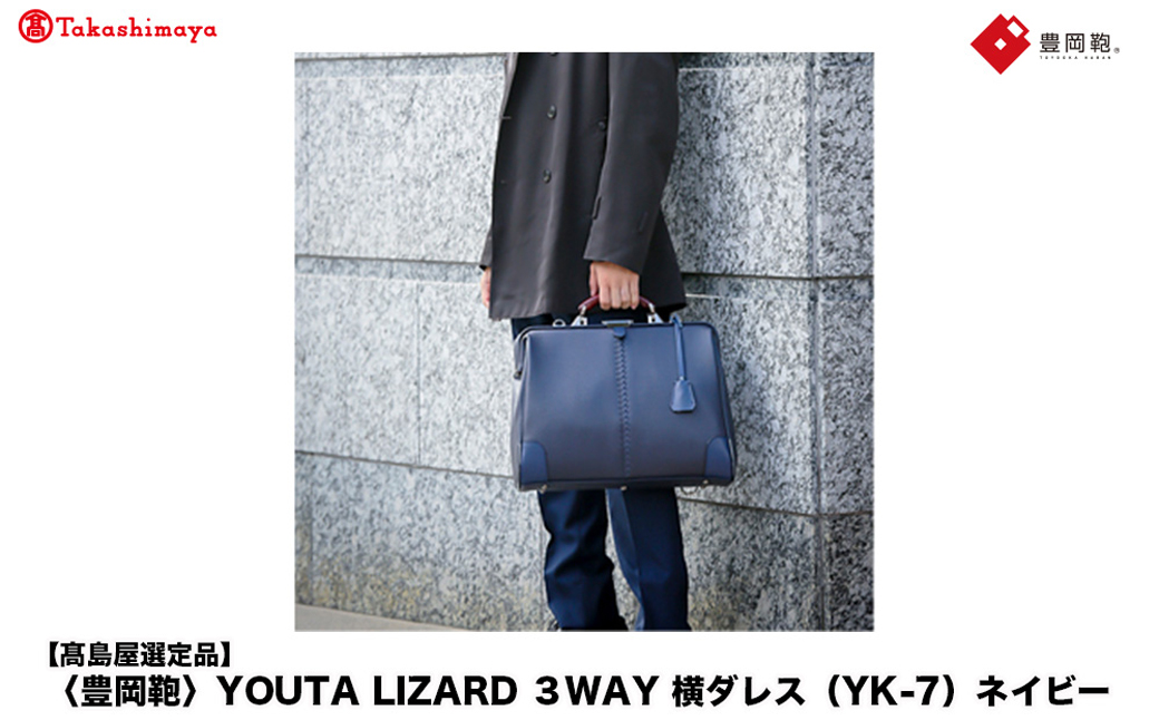 【高島屋選定品】豊岡鞄 YOUTA LIZARD 3way 横ダレス (YK-7) ネイビー / 木和田正昭商店 ビジネスバッグ メンズ ブリーフケース ダレスバッグ 木手ハンドル リュック ショルダ