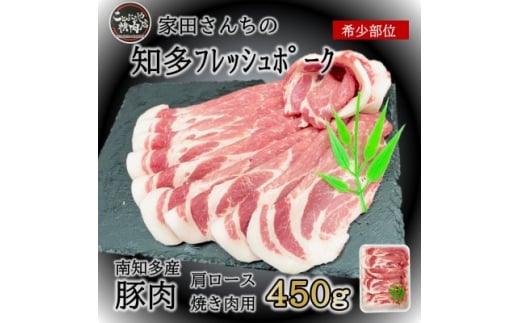 
知多フレッシュポーク 肩ロース 焼肉用(450g) 愛知県南知多町産【1429571】
